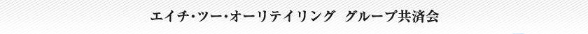 エイチ・ツー・オーリテイリンググループ共済会